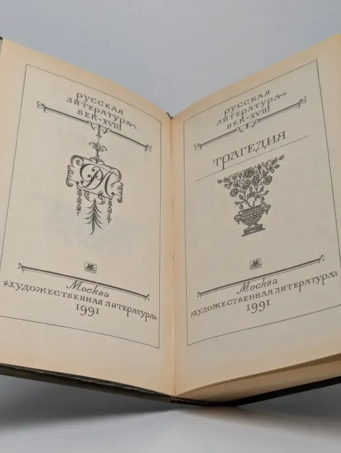 Русская литература XVIII века. Трагедия