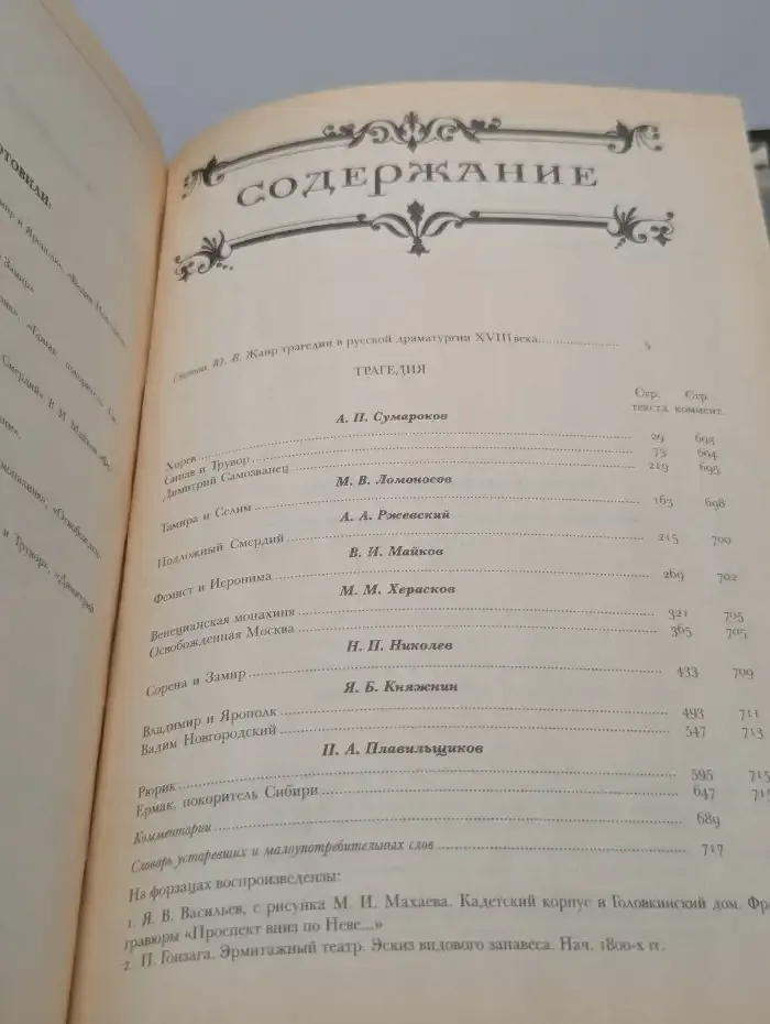 Русская литература XVIII века. Трагедия