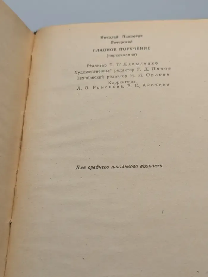 Главное поручение. Сборник