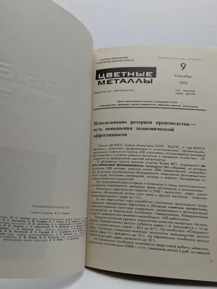 Цветные металлы №9, 1970