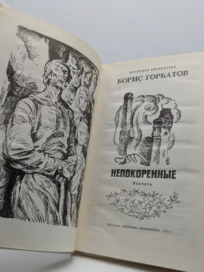 Непокоренные