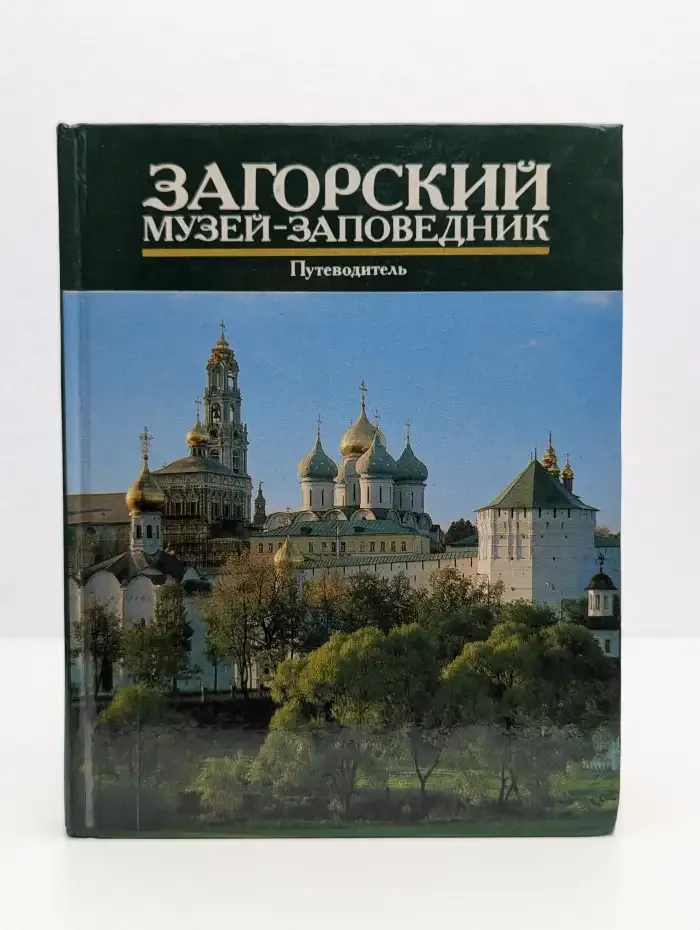 Загорский музей-заповедник. Путеводитель