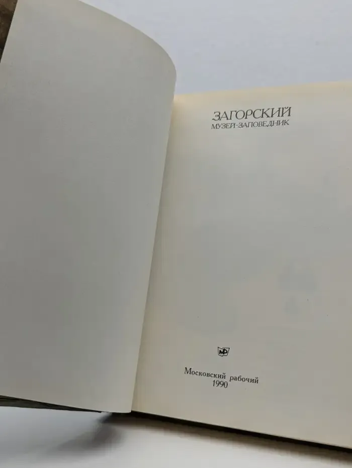 Загорский музей-заповедник. Путеводитель