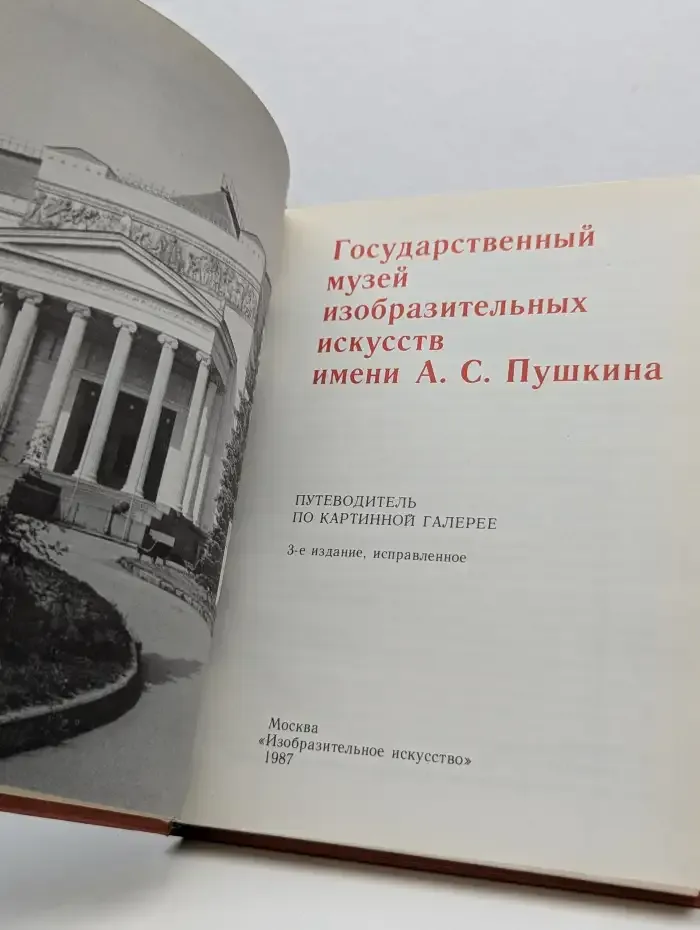 Государственный музей изобразительных искусств имени А. С. Пушкина