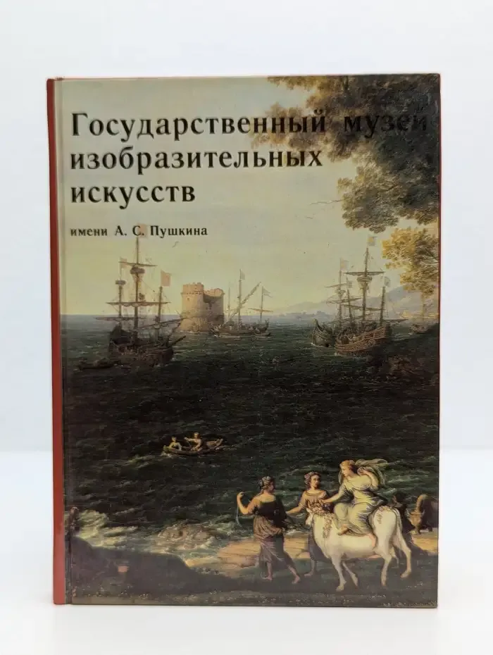 Государственный музей изобразительных искусств имени А. С. Пушкина