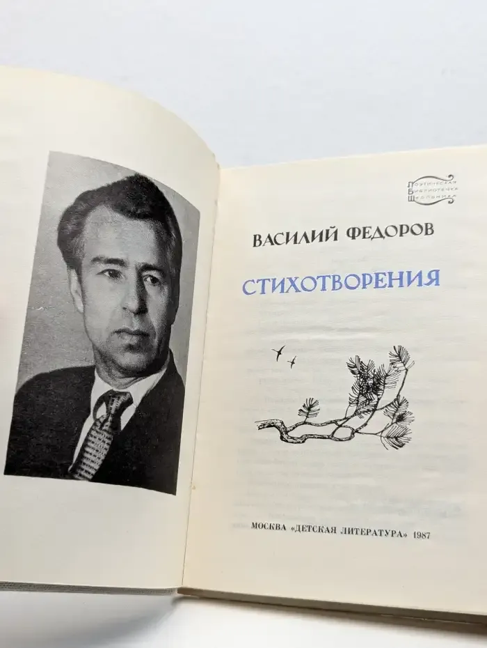 Василий Федоров. Стихотворения
