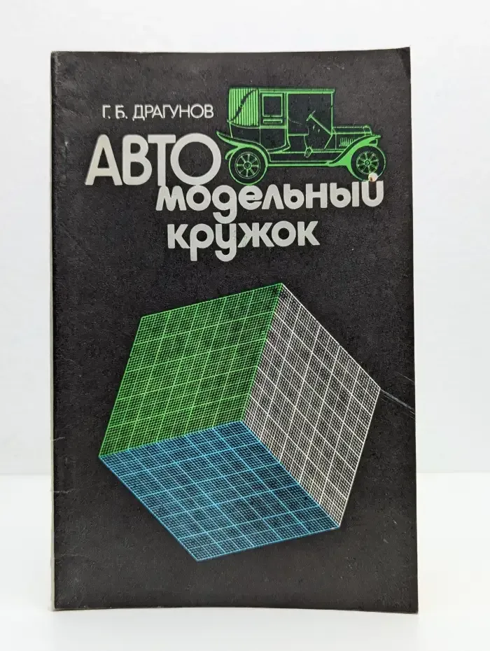 Автомодельный кружок