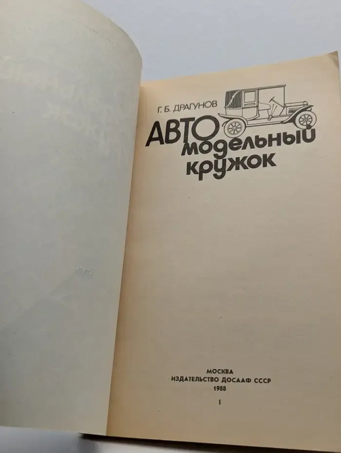 Автомодельный кружок