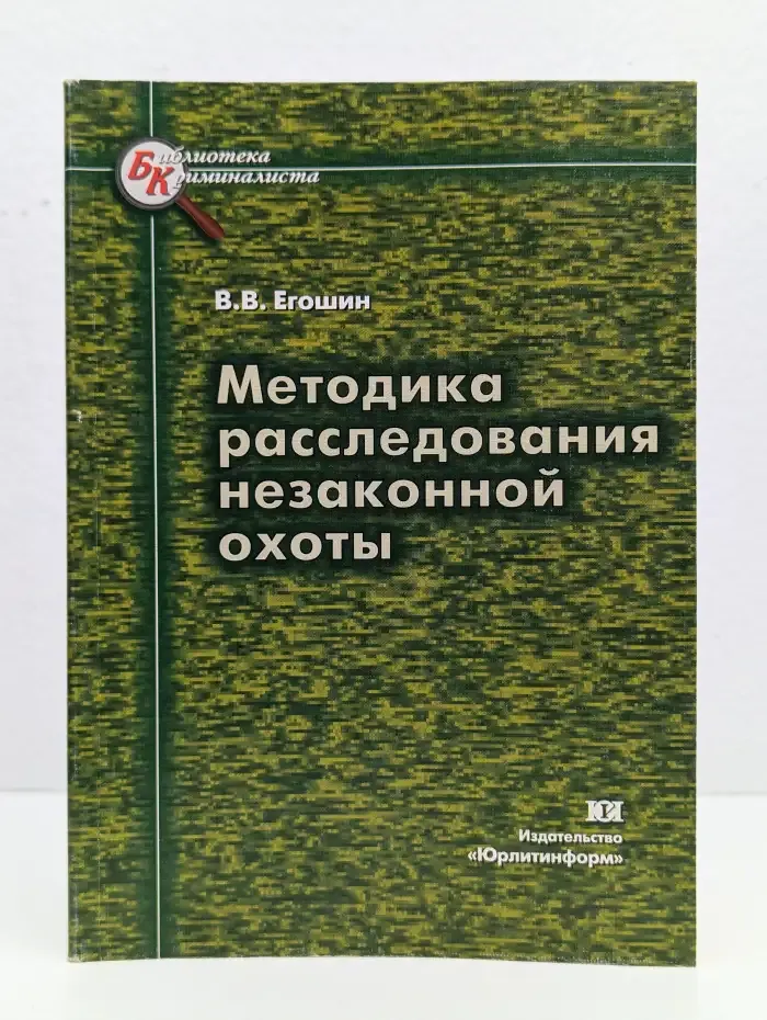Методика расследования незаконной охоты