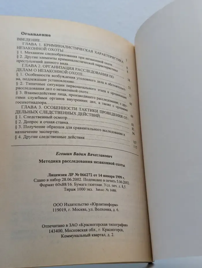 Методика расследования незаконной охоты