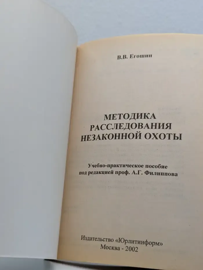 Методика расследования незаконной охоты