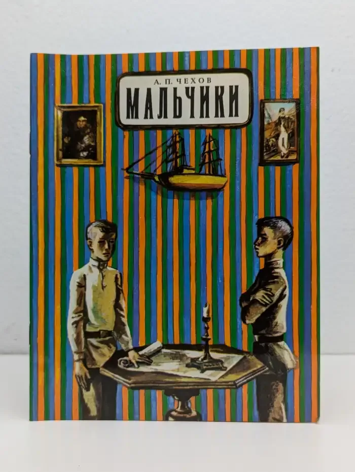 Мальчики