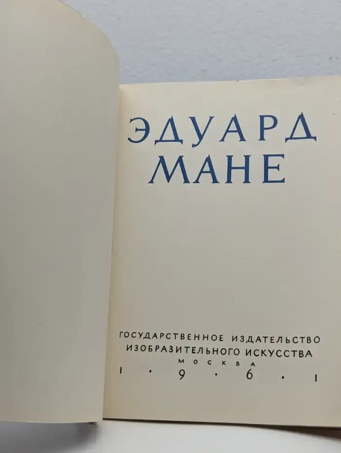Эдуард Мане