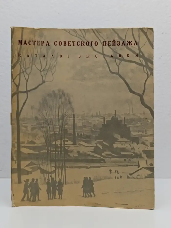 Мастера советского пейзажа. Каталог выставки