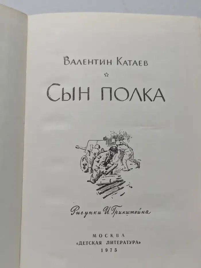 Сын полка