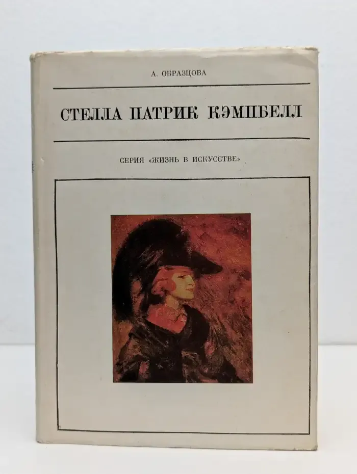 Стелла Патрик Кэмпбелл