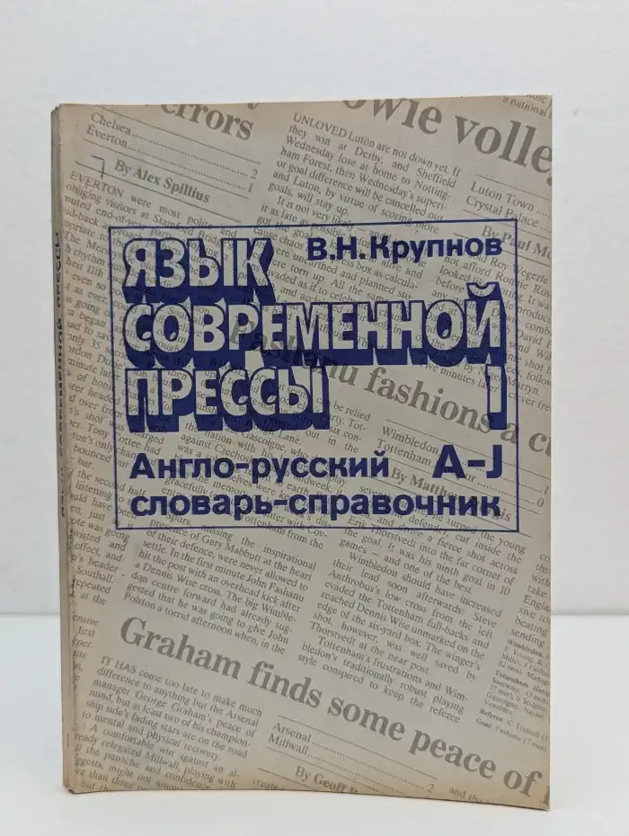 Язык современной прессы. Англо-русский словарь-справочник. В 2 томах. Том 1. A - J