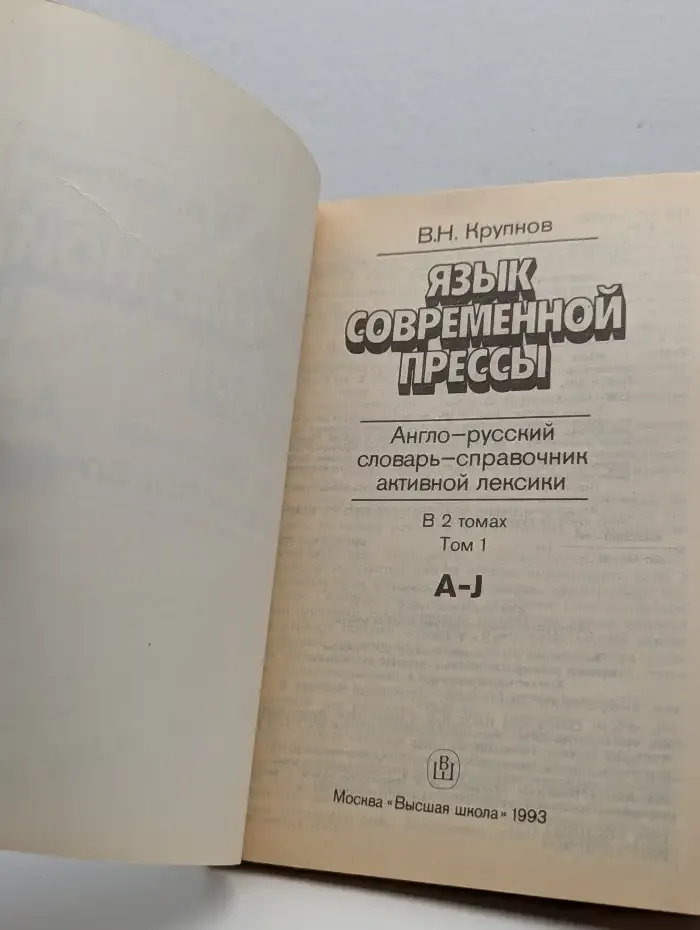 Язык современной прессы. Англо-русский словарь-справочник. В 2 томах. Том 1. A - J