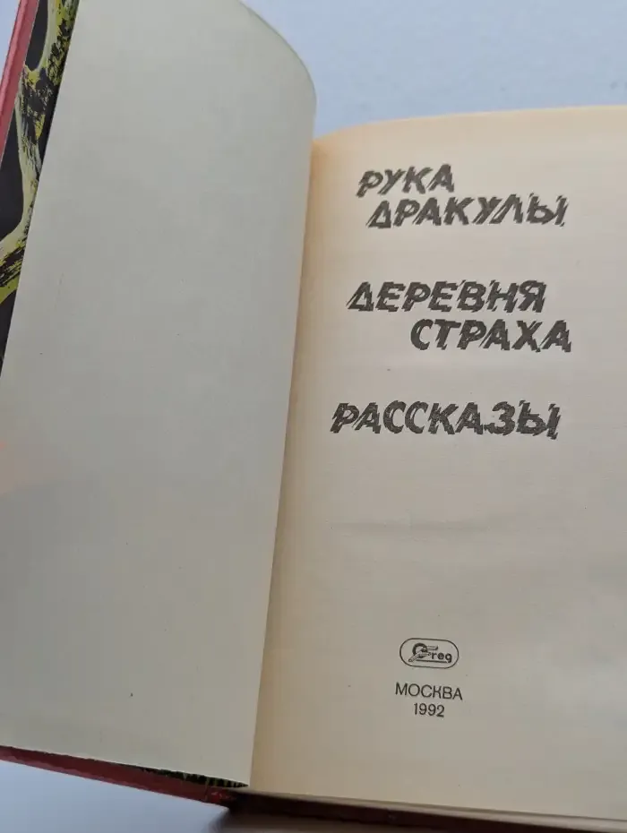 Рука дракулы. Деревня страха