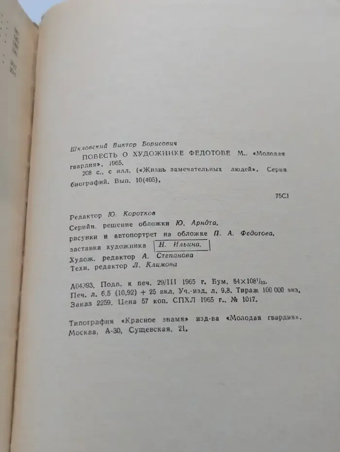 Повесть о художнике Федотове
