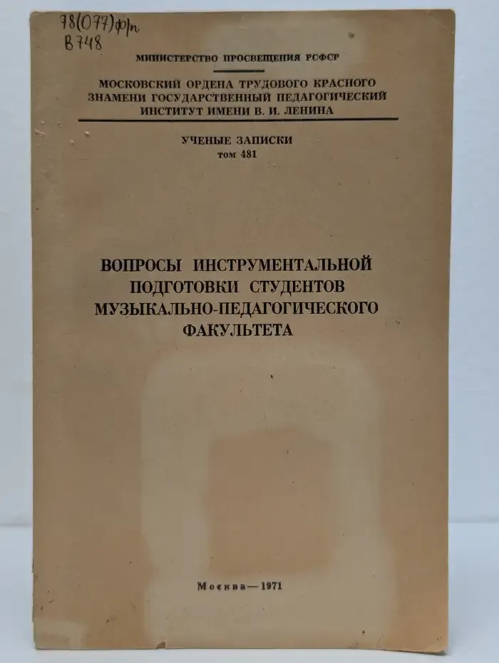 Вопросы инструментальной подготовки студентов музыкально-педагогического факультета