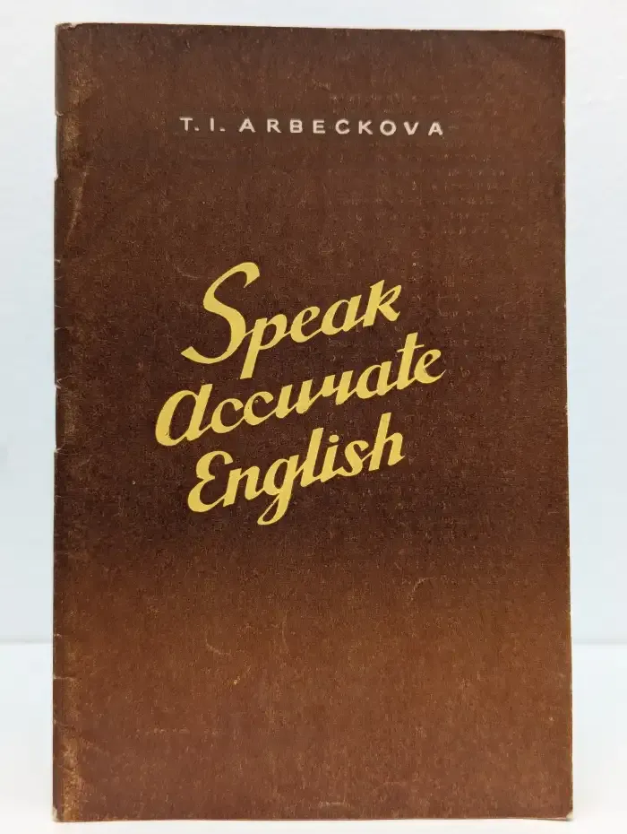 Говорите по-английски правильно. Speak accurate english
