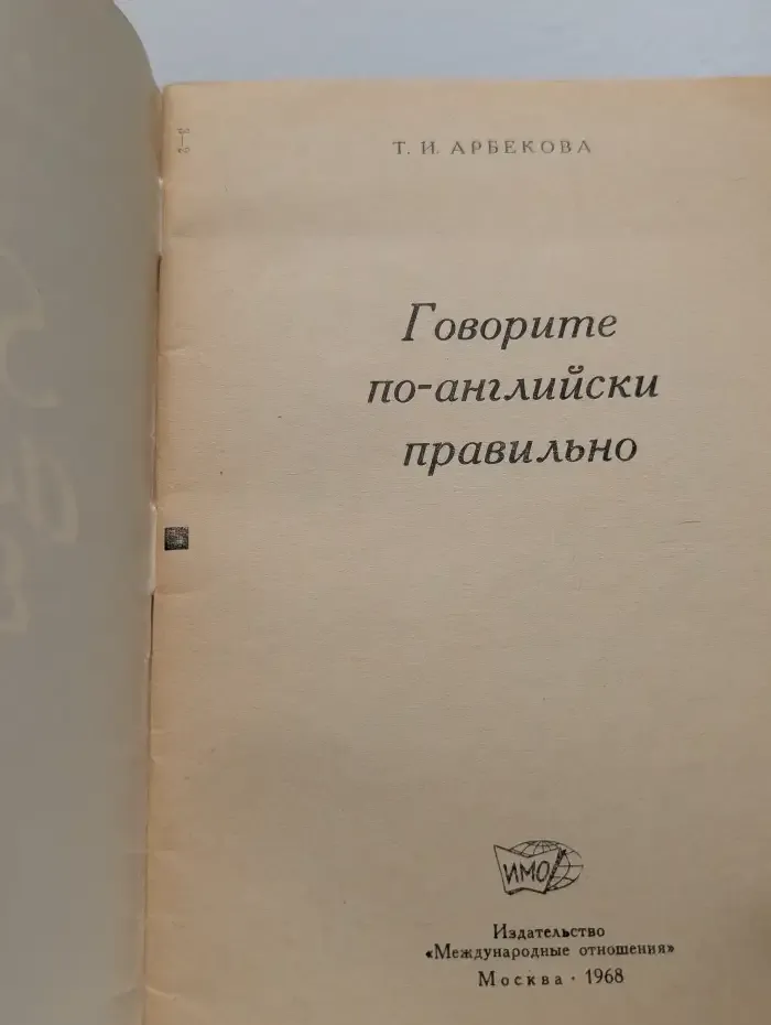 Говорите по-английски правильно. Speak accurate english