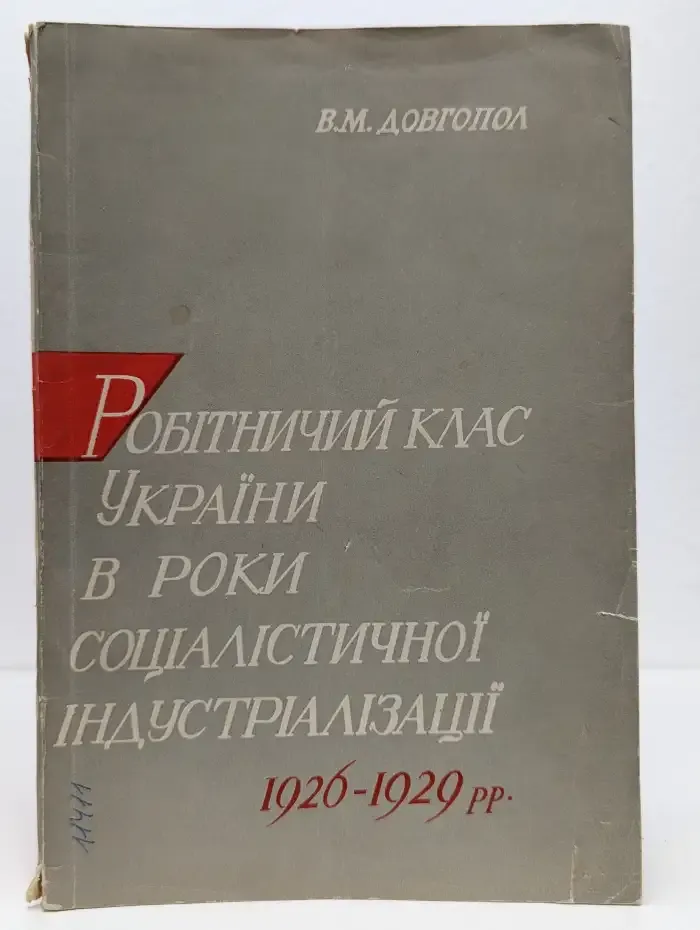 Рабочий класс Украины в годы социалистической индустриализации (1926-1929 гг.)