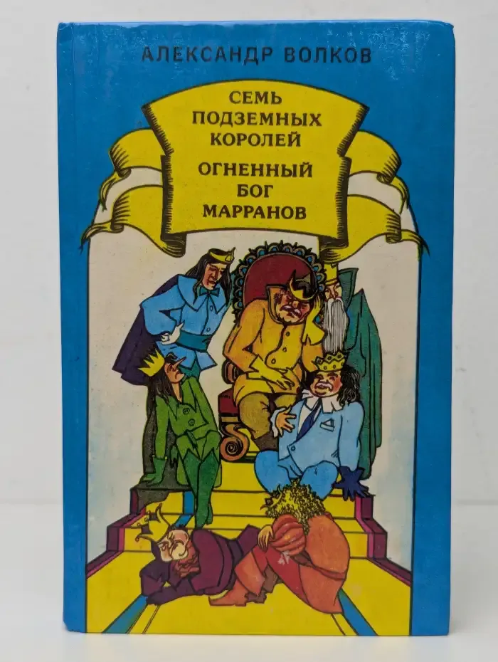 Семь подземных королей. Огненный бог Марранов