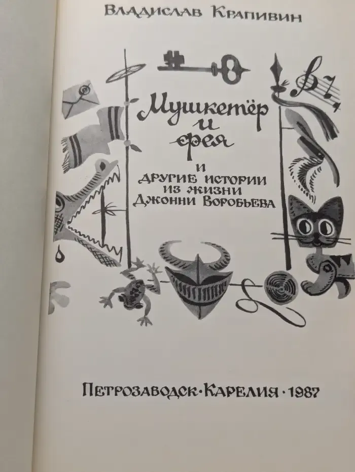 Мушкетёр и фея и другие истории из жизни Джонни Воробьёва