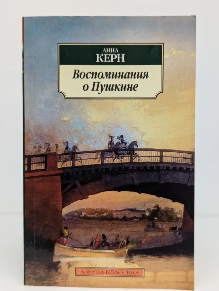 Воспоминания о Пушкине