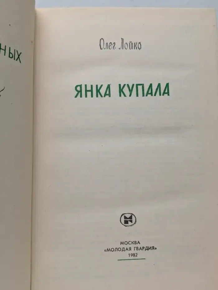 Жизнь замечательных людей. Янка Купала