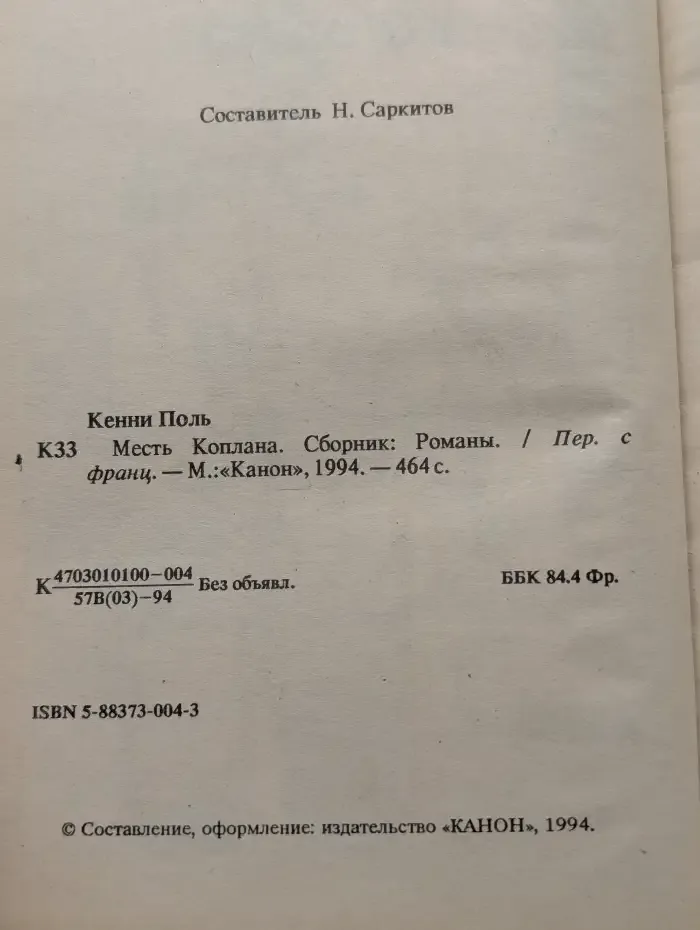 Месть Коплана