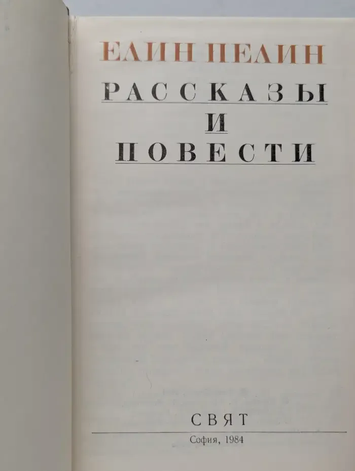 Е. Пелин. Рассказы и повести