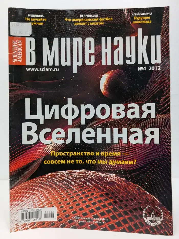 Журнал В мире науки. Выпуск 4. 2012 год