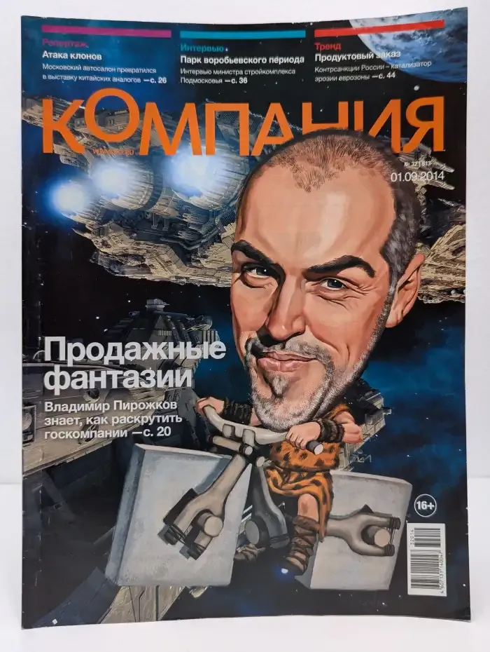 Компания. Выпуск № 32(813)/2014