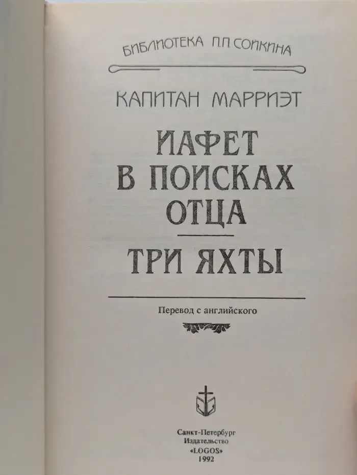 Иафет в поисках отца. Три яхты