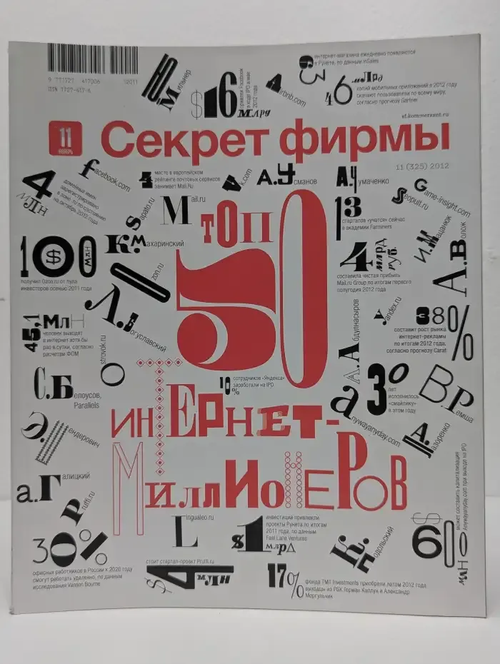 Журнал Секрет фирмы. Выпуск №11, ноябрь 2012