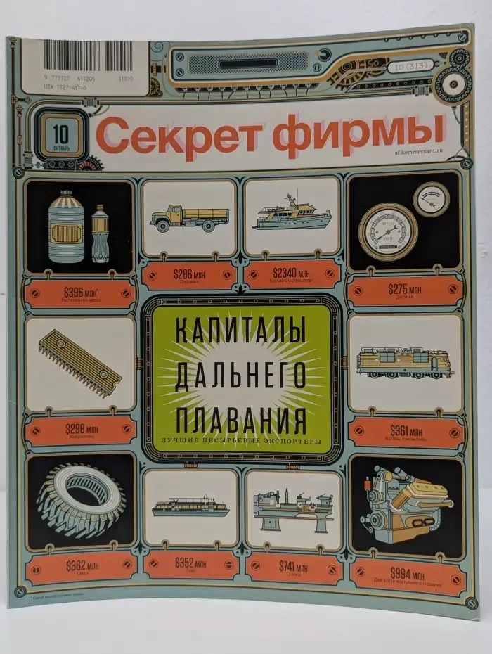 Секрет фирмы №10, 2010