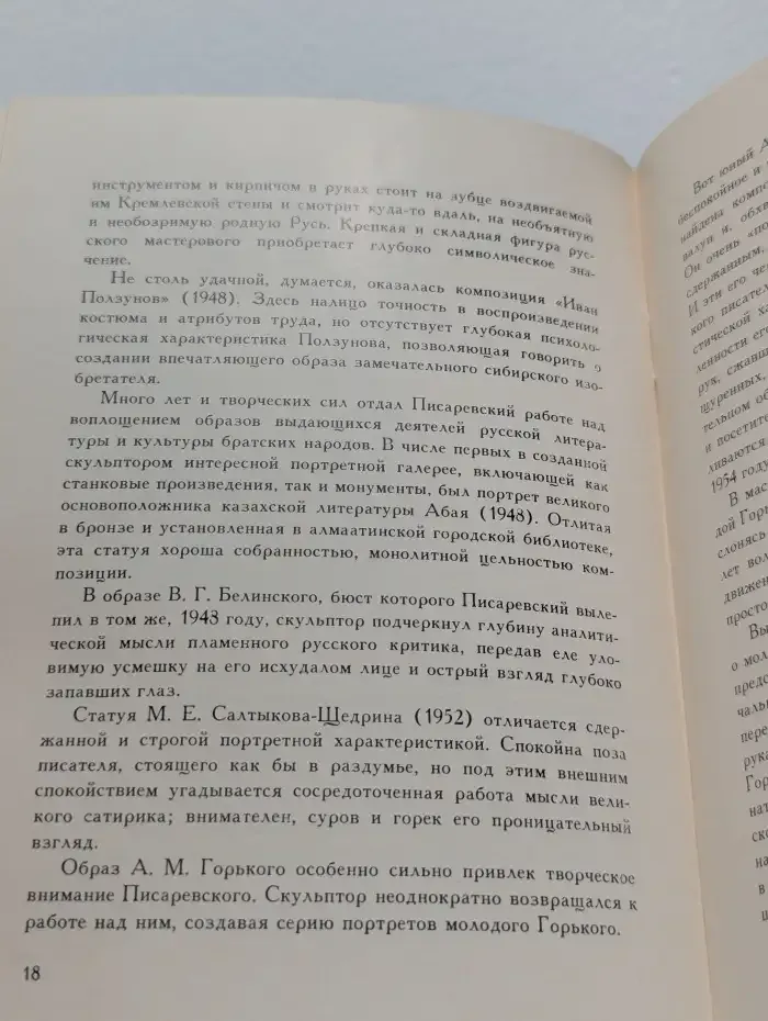 Скульптор Л. М. Писаревский