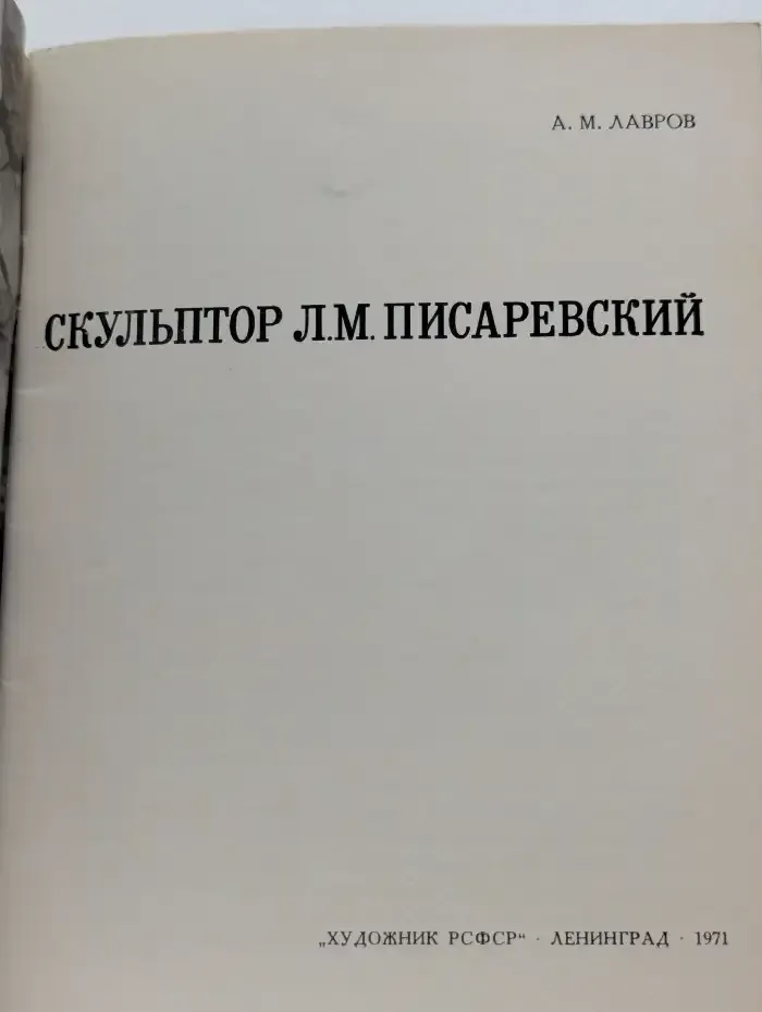 Скульптор Л. М. Писаревский