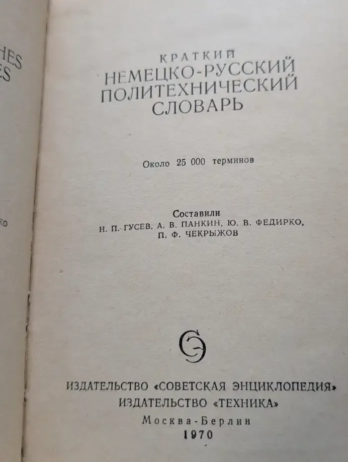 Краткий немецко - русский политехнический словарь