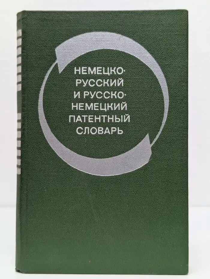 Немецко-русский и русско-немецкий патентный словарь