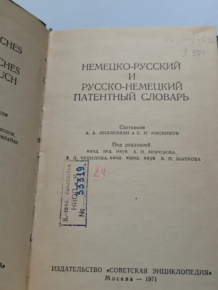 Немецко-русский и русско-немецкий патентный словарь