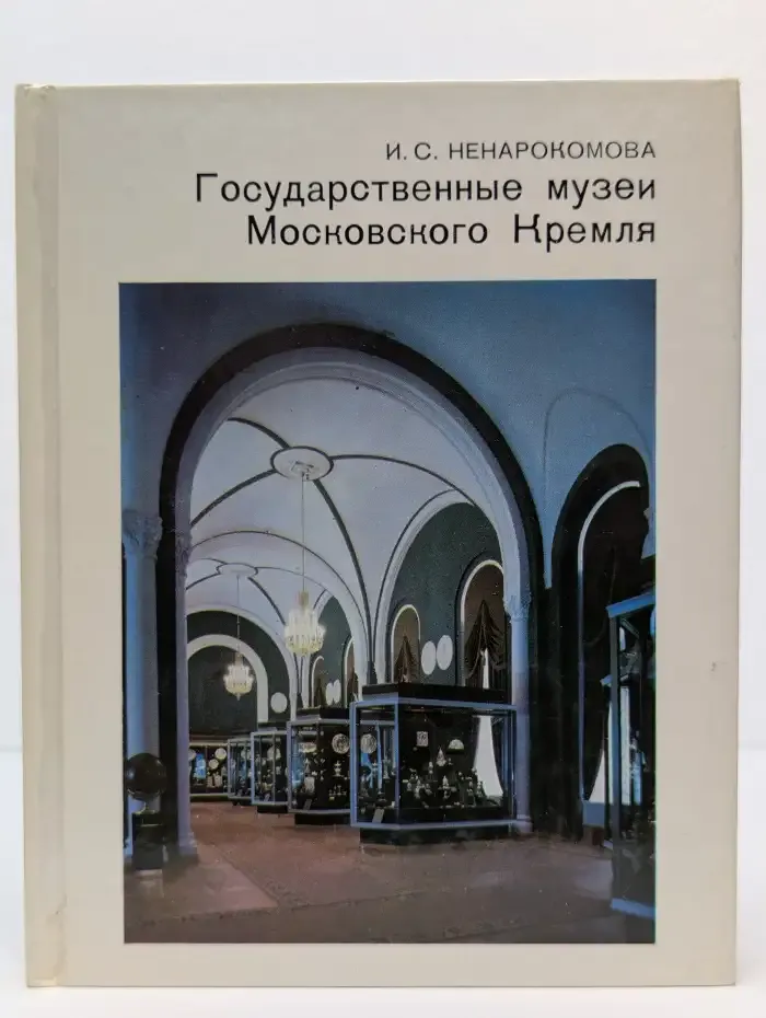 Государственные музеи Московского Кремля