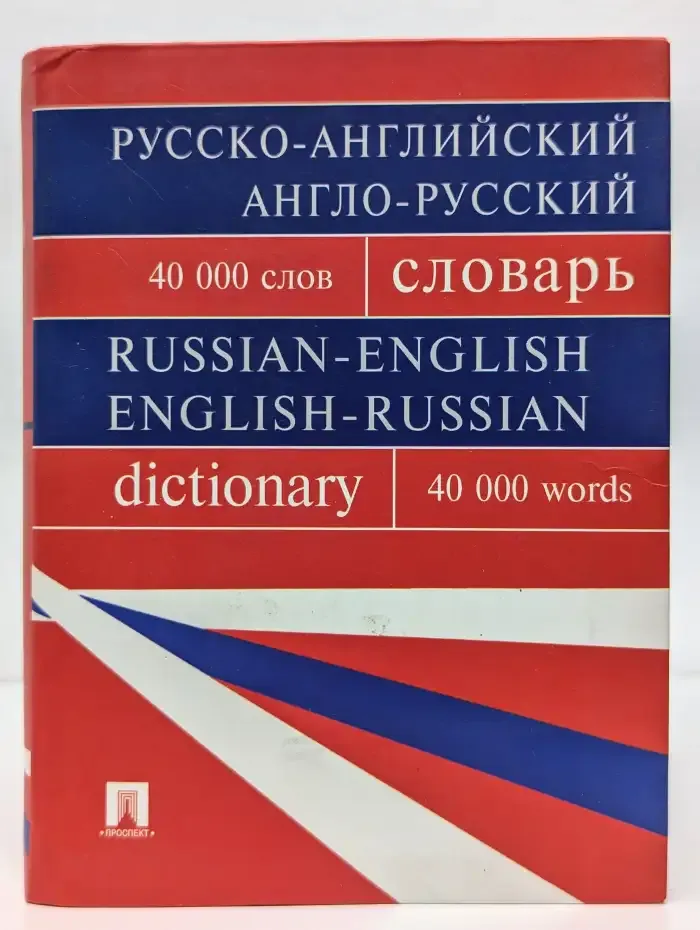 Русско-английский, англо-русский словарь