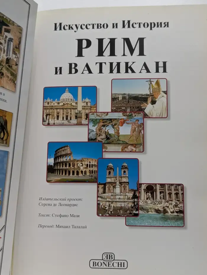 Искусство и история: Рим и Ватикан