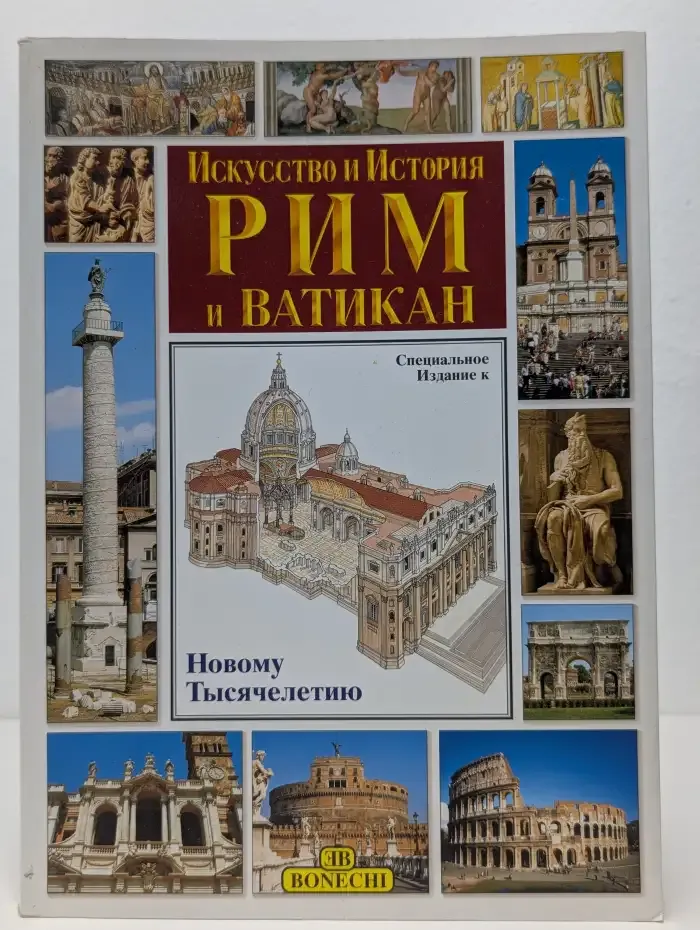 Искусство и история: Рим и Ватикан