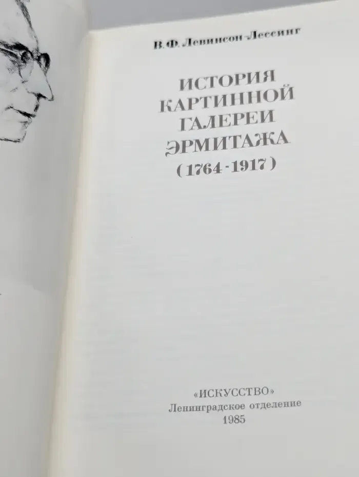 История картинной галереи Эрмитажа (1764-1917)
