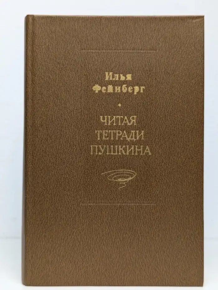 Читая тетради Пушкина